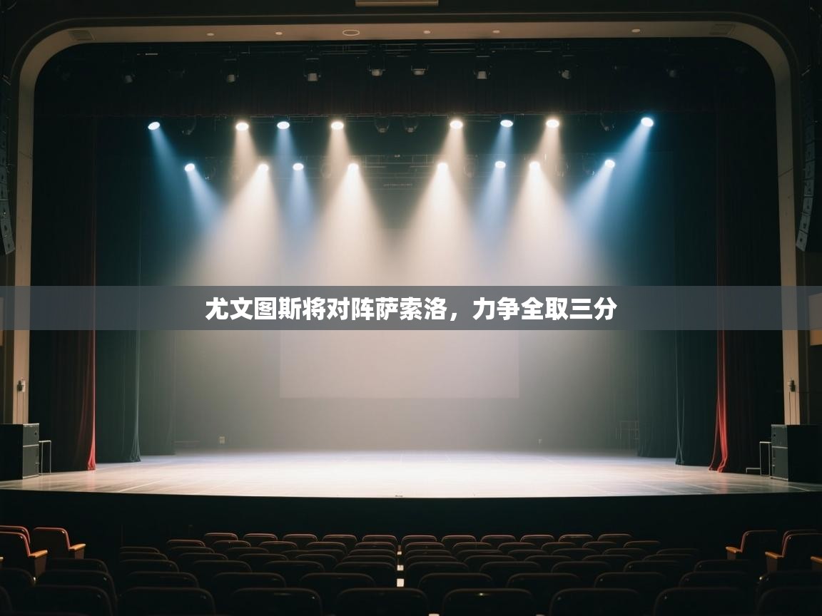 尤文图斯将对阵萨索洛,力争全取三分 第1张