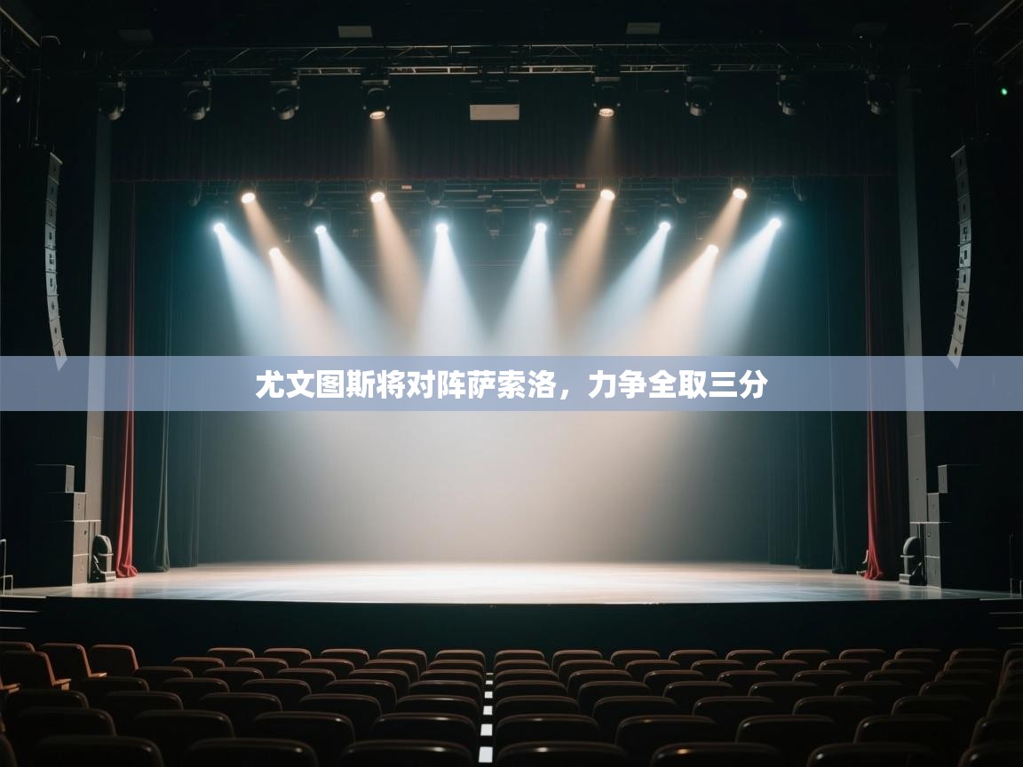 尤文图斯将对阵萨索洛,力争全取三分 第2张