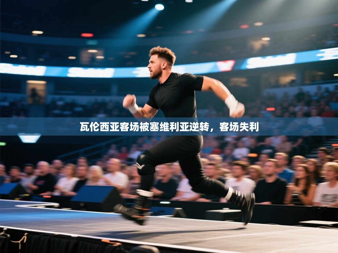 瓦伦西亚客场被塞维利亚逆转，客场失利