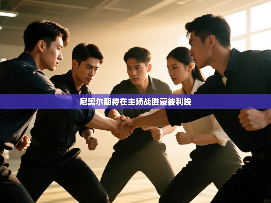 尼奥尔期待在主场战胜蒙彼利埃