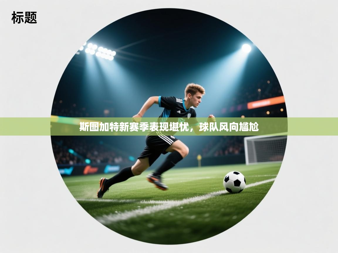 斯图加特新赛季表现堪忧，球队风向尴尬