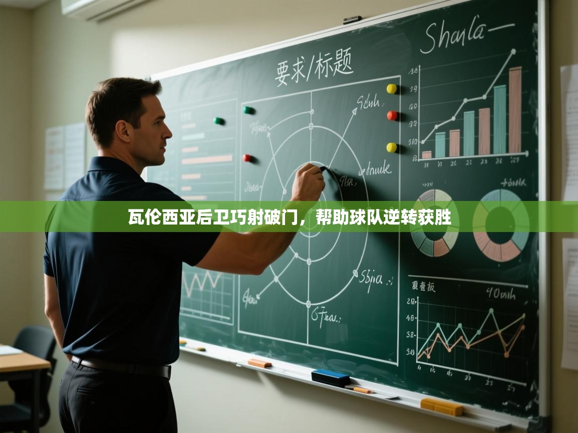 瓦伦西亚后卫巧射破门，帮助球队逆转获胜