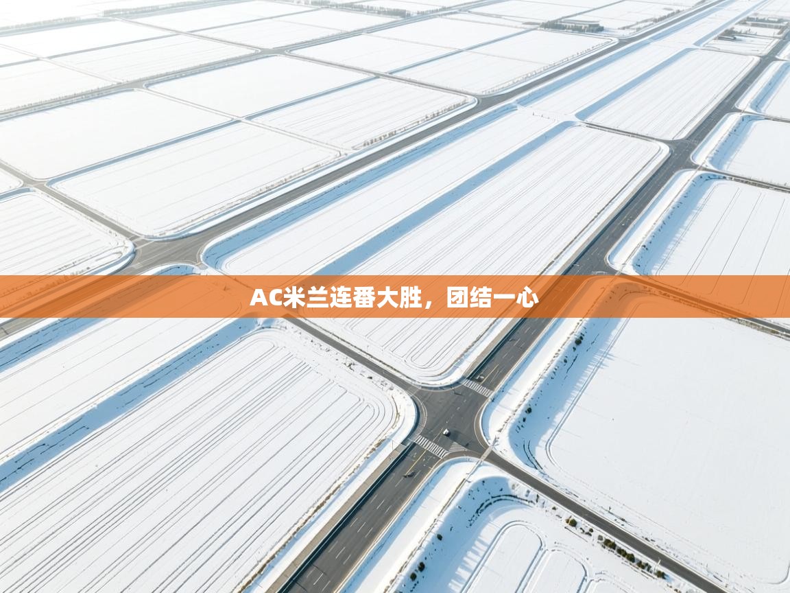 AC米兰连番大胜，团结一心