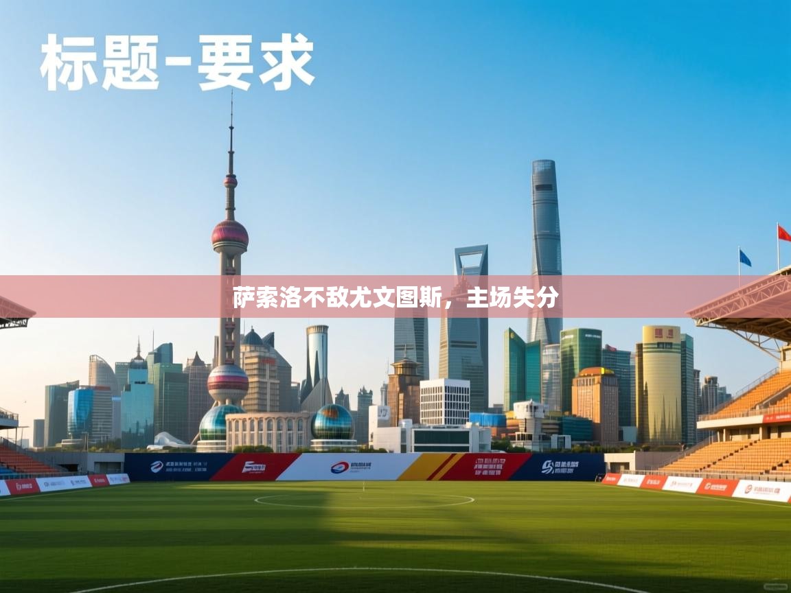 萨索洛不敌尤文图斯，主场失分