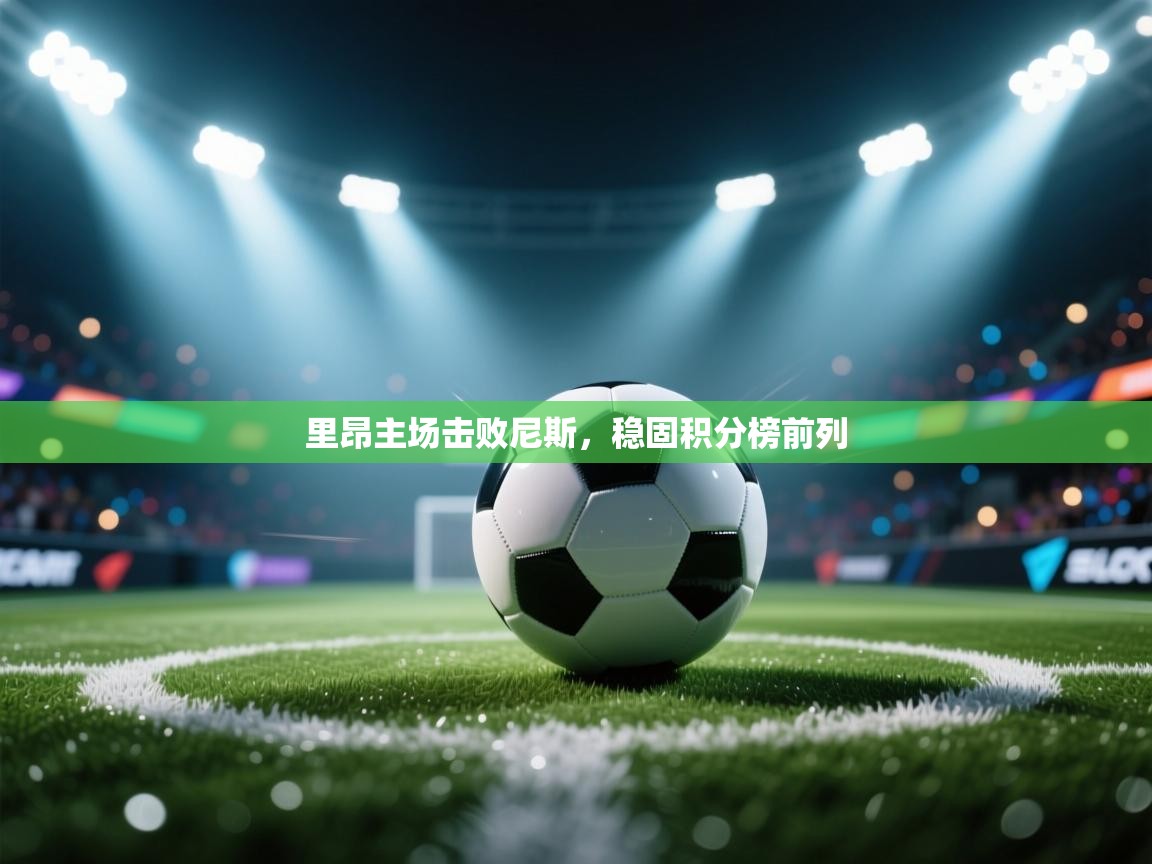 里昂主场击败尼斯,稳固积分榜前列 第2张