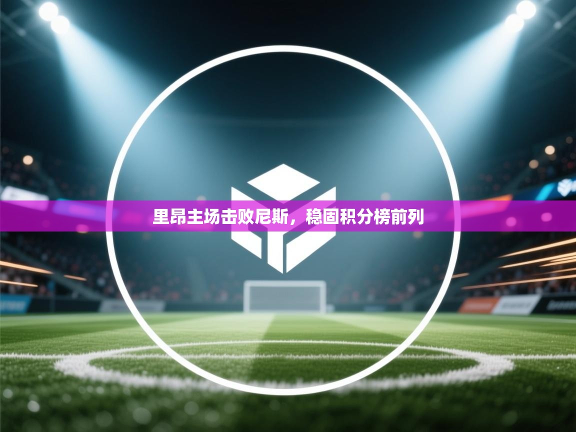 里昂主场击败尼斯，稳固积分榜前列