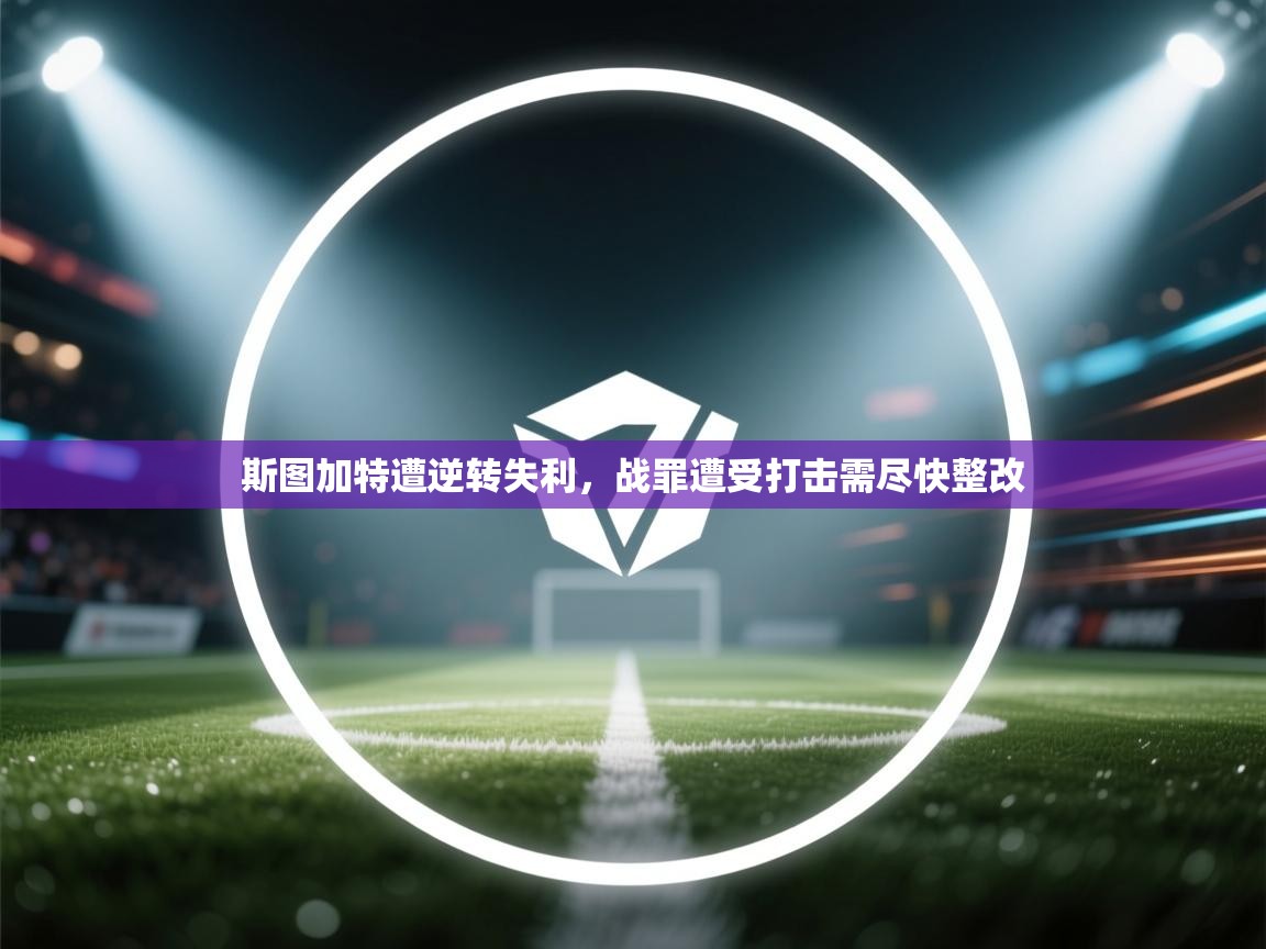 斯图加特遭逆转失利，战罪遭受打击需尽快整改