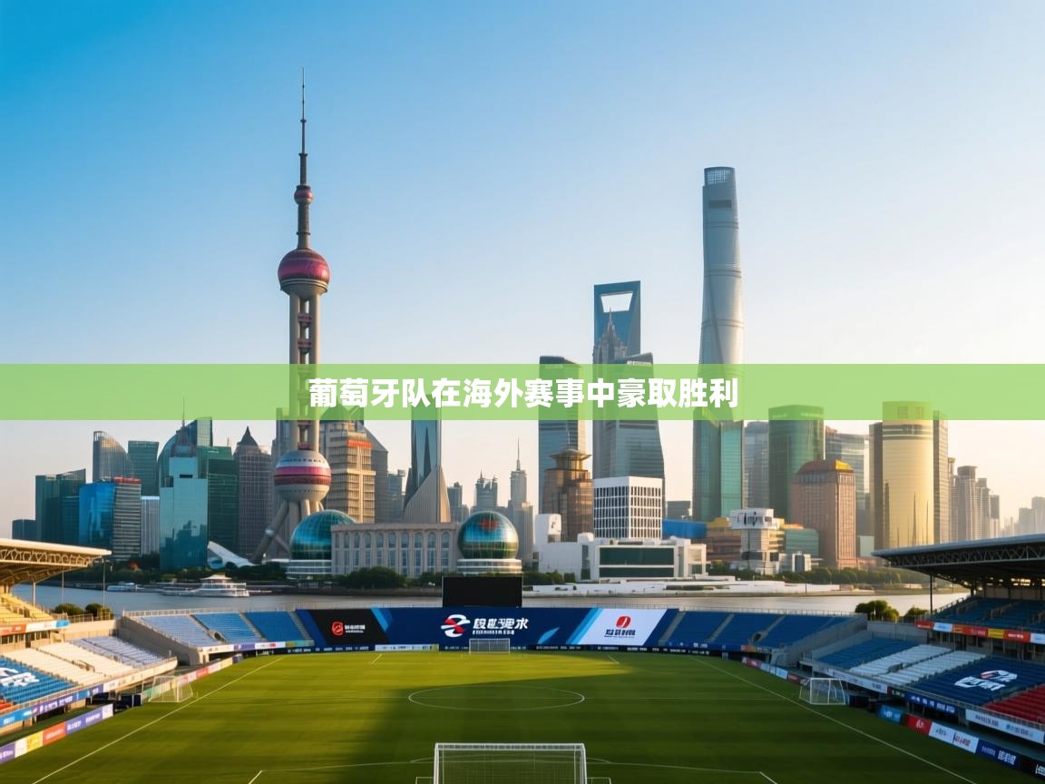 葡萄牙队在海外赛事中豪取胜利