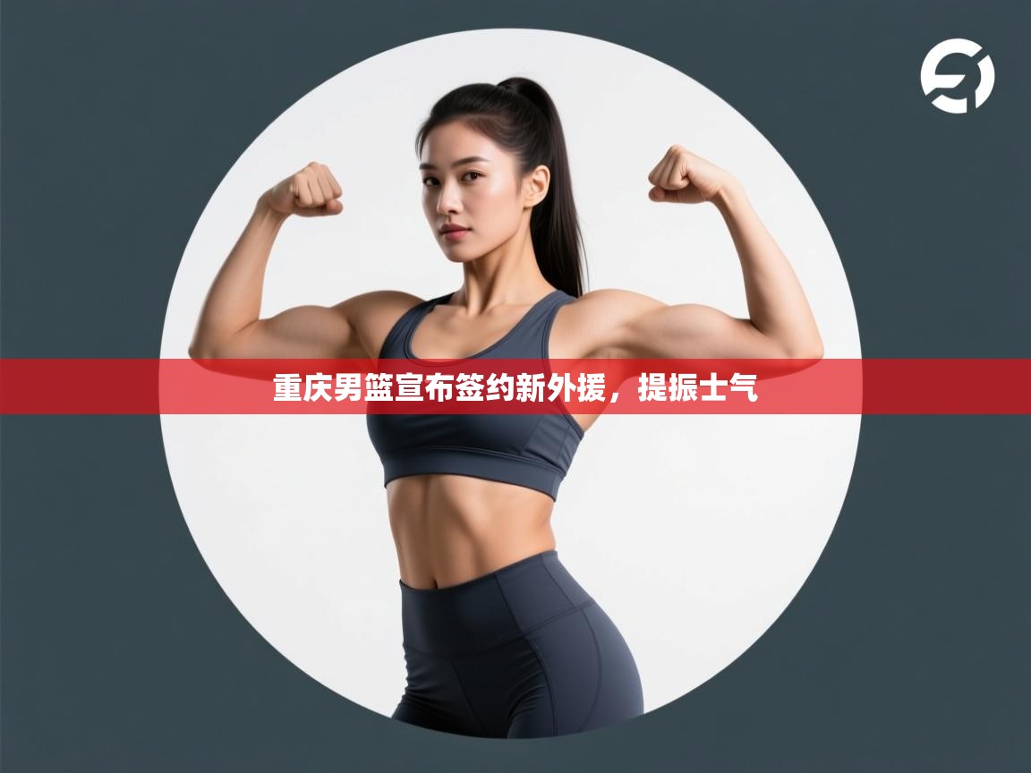 重庆男篮宣布签约新外援，提振士气