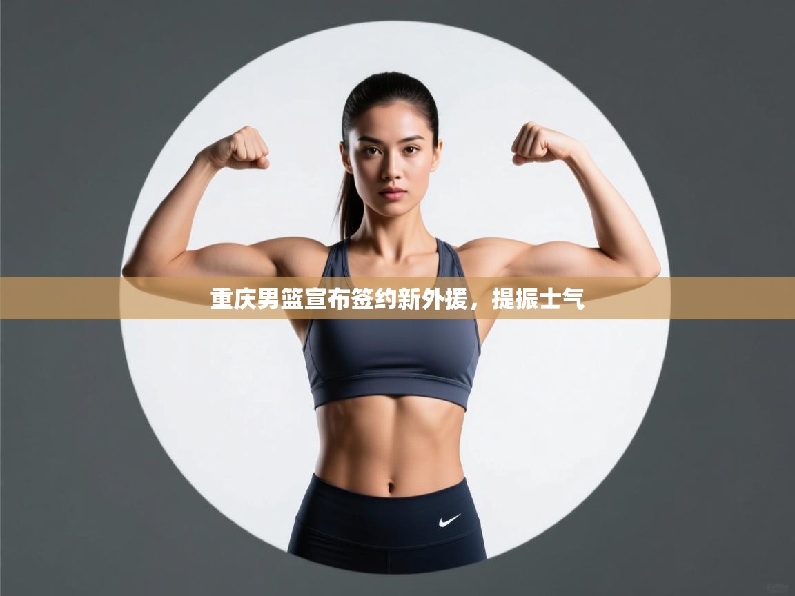 重庆男篮宣布签约新外援，提振士气  第2张