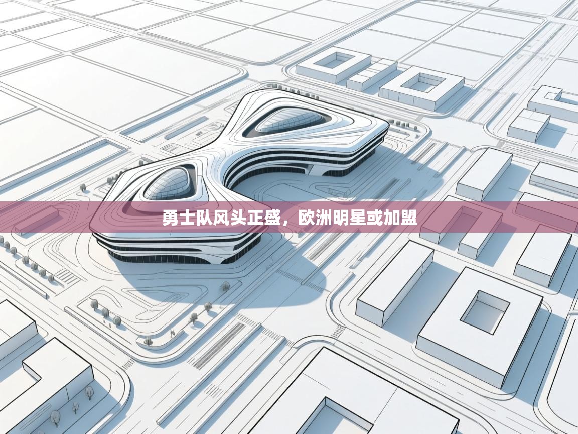 勇士队风头正盛，欧洲明星或加盟