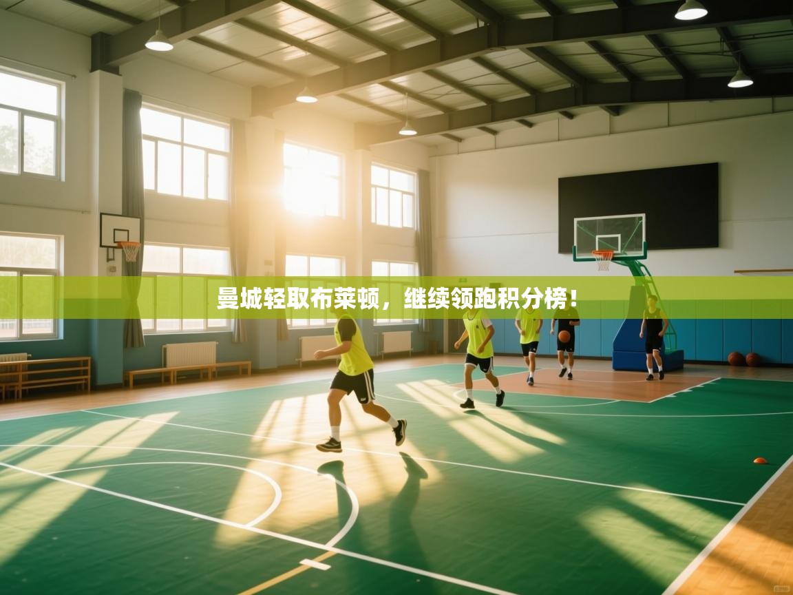 曼城轻取布莱顿,继续领跑积分榜! 第2张