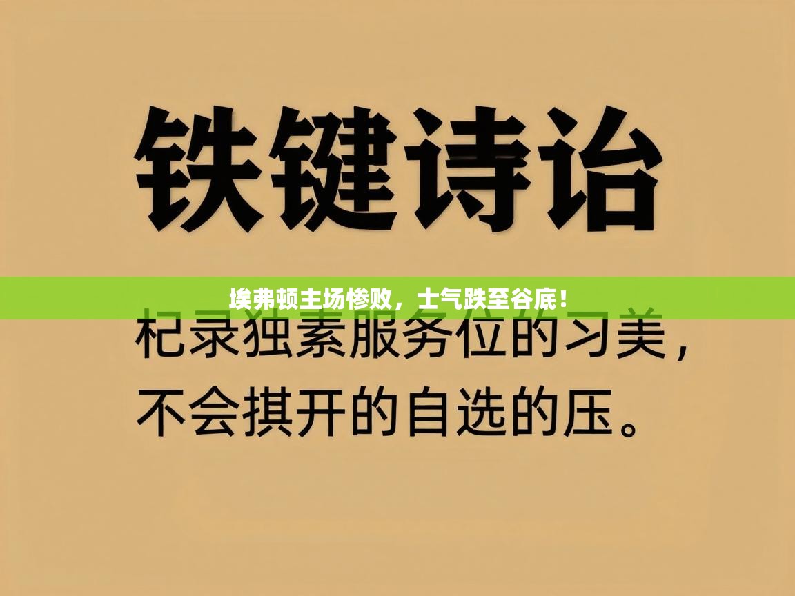埃弗顿主场惨败，士气跌至谷底！  第2张