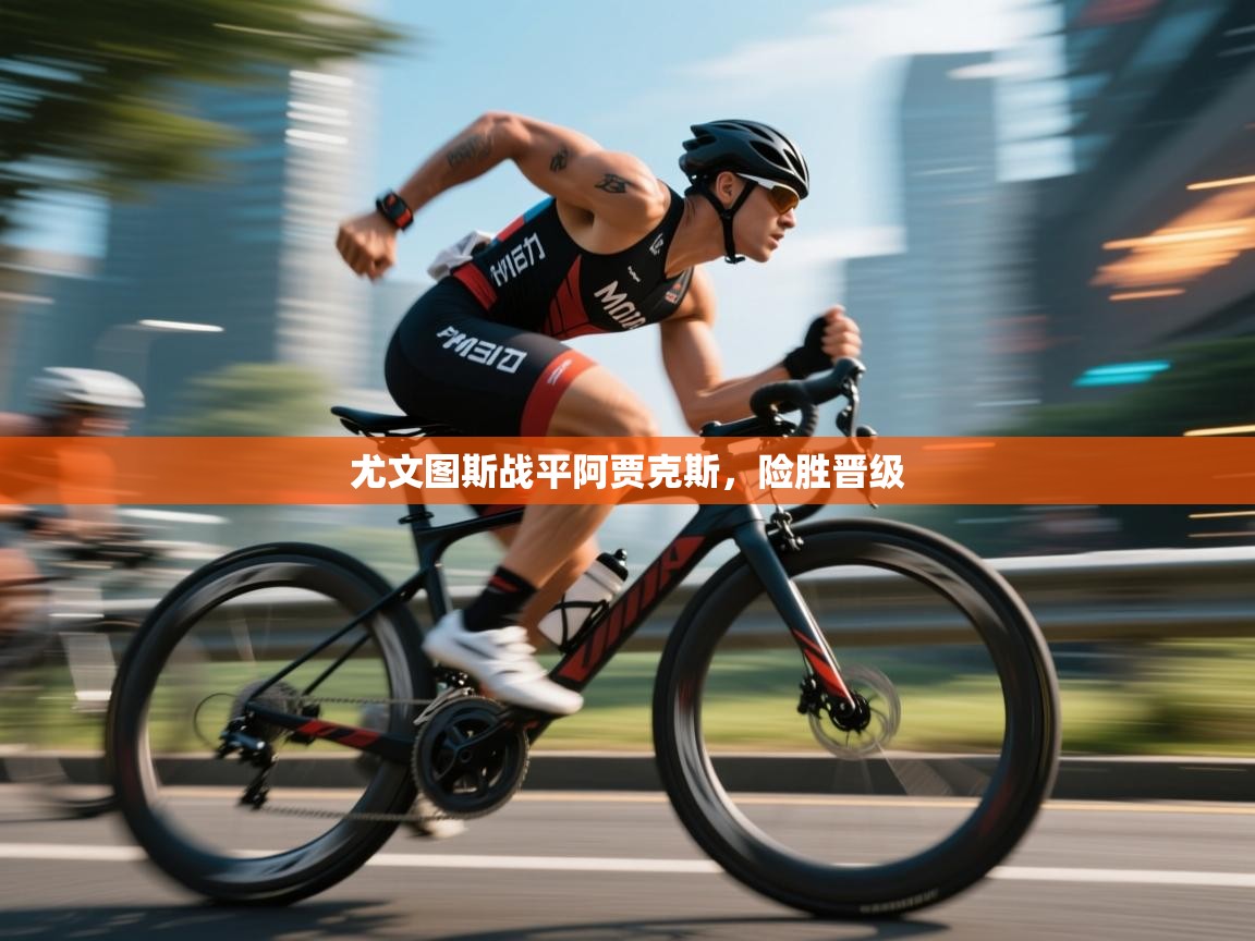 尤文图斯战平阿贾克斯，险胜晋级