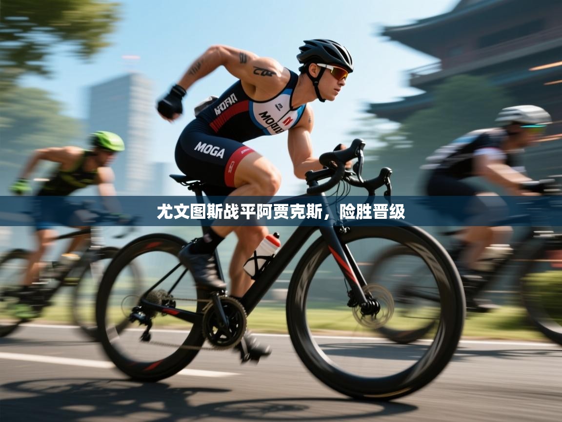 尤文图斯战平阿贾克斯,险胜晋级 第2张