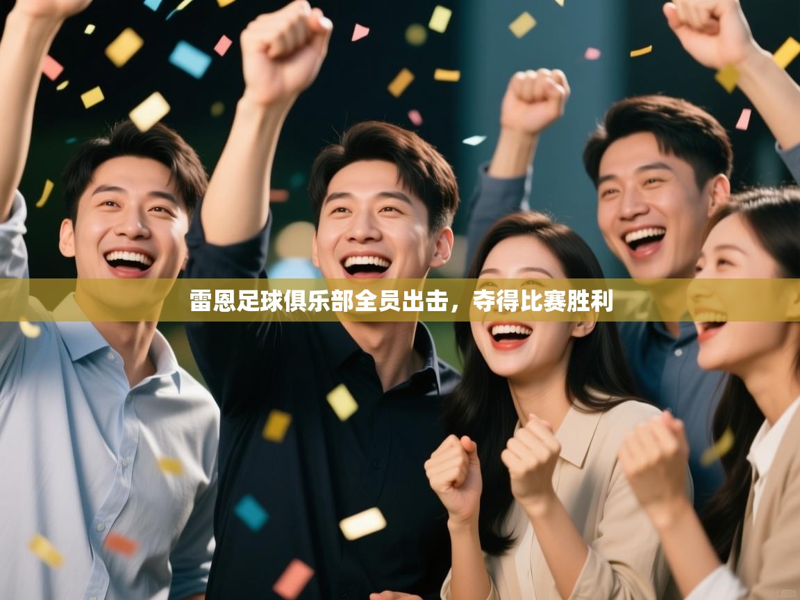 雷恩足球俱乐部全员出击，夺得比赛胜利  第2张