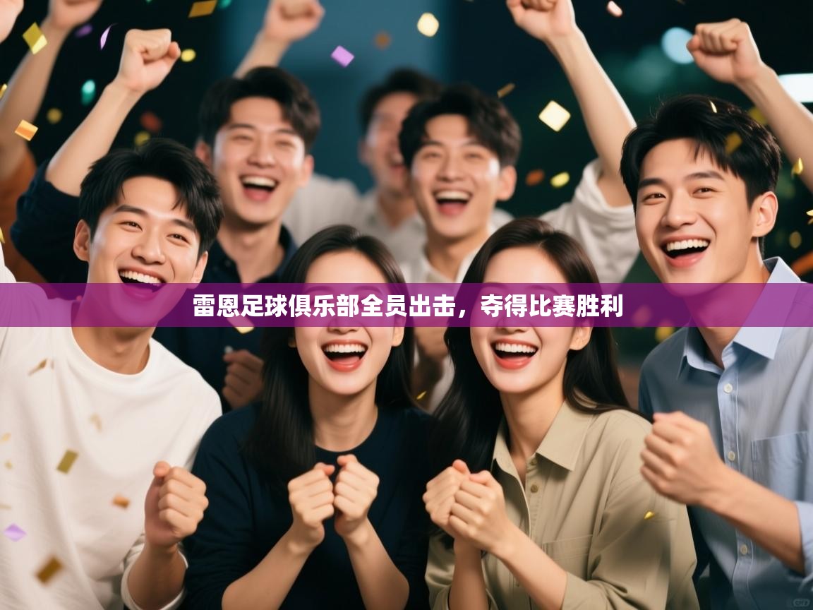 雷恩足球俱乐部全员出击，夺得比赛胜利  第1张