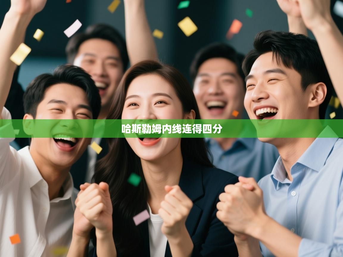 哈斯勒姆内线连得四分