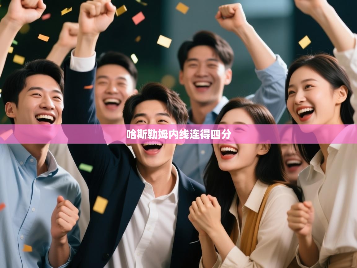 哈斯勒姆内线连得四分 第2张