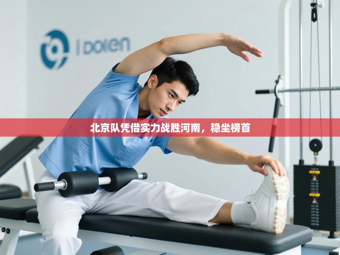 北京队凭借实力战胜河南,稳坐榜首 第2张