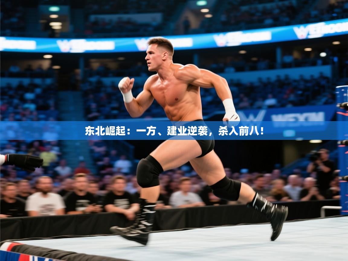 东北崛起：一方、建业逆袭，杀入前八！  第1张