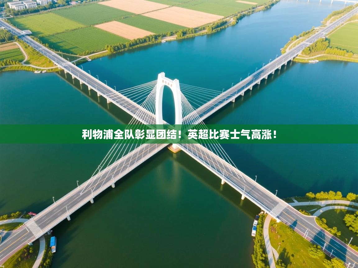 利物浦全队彰显团结！英超比赛士气高涨！