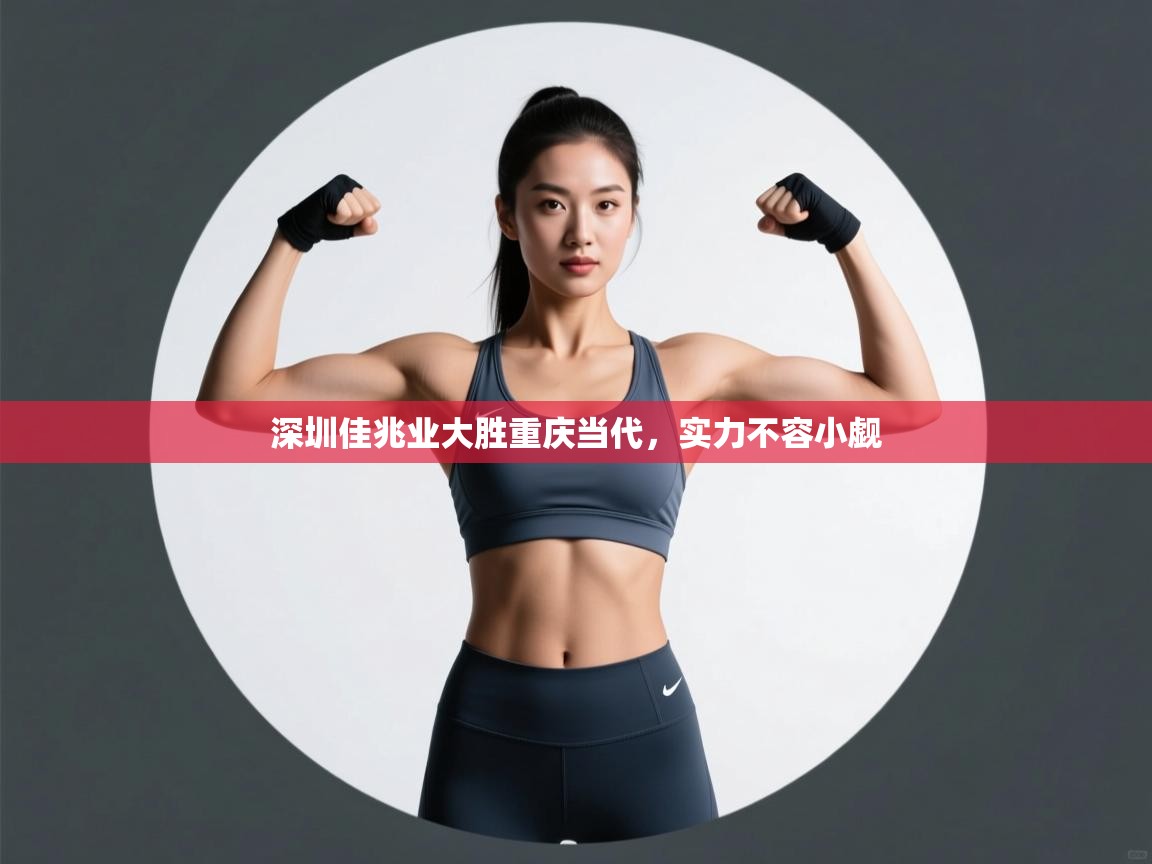 深圳佳兆业大胜重庆当代,实力不容小觑 第2张