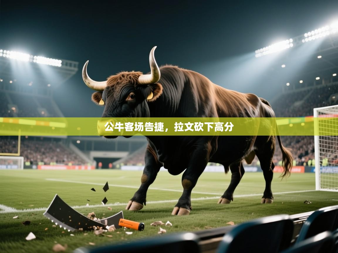 公牛客场告捷,拉文砍下高分 第2张