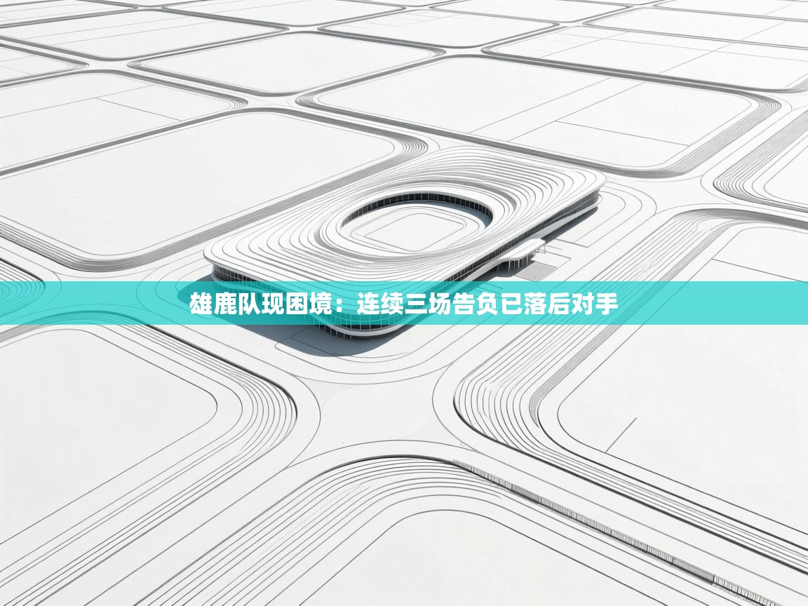 雄鹿队现困境:连续三场告负已落后对手 第1张