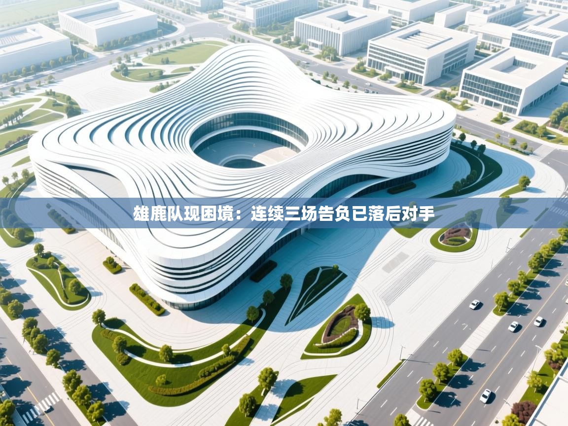 雄鹿队现困境:连续三场告负已落后对手 第2张