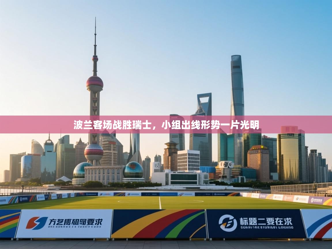 波兰客场战胜瑞士，小组出线形势一片光明