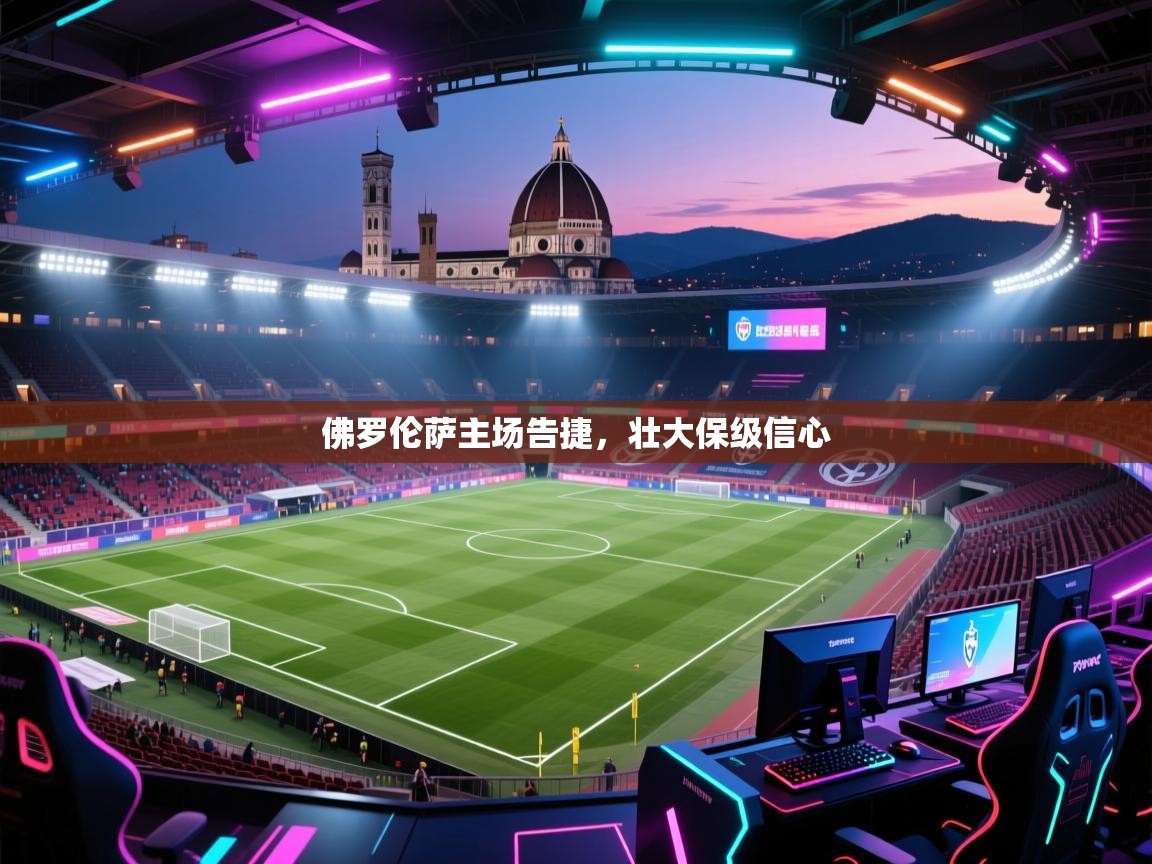 佛罗伦萨主场告捷,壮大保级信心 第1张